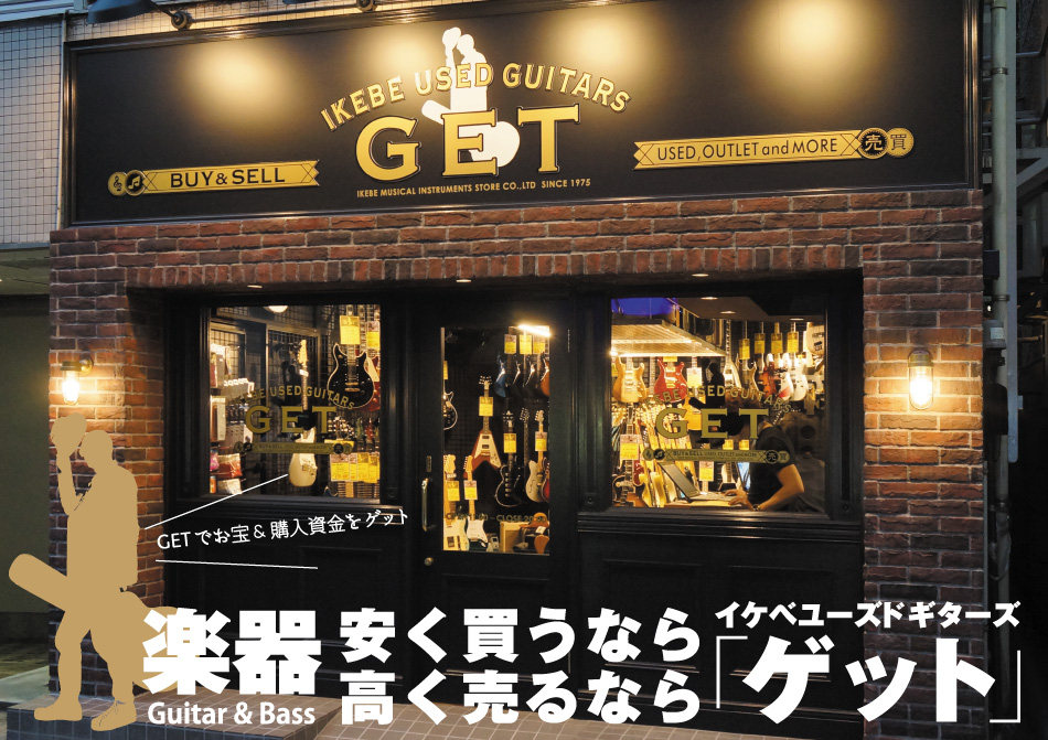 【池部楽器店イケベユーズドギターズ“ゲット”！】